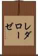 レダローゼ Scroll