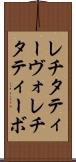 レチタティーヴォ Scroll