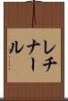 レチナール Scroll
