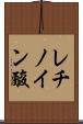レチノイン酸 Scroll