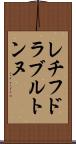 レチフドラブルトンヌ Scroll