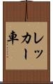 レッカー車 Scroll