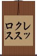 レックスロス Scroll