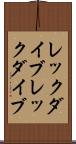 レックダイブ Scroll