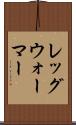 レッグ・ウォーマー Scroll