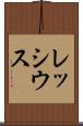 レッシウス Scroll