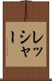 レッシャー Scroll