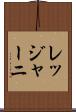 レッジャーニ Scroll