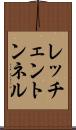 レッチェントンネル Scroll