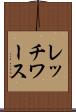 レッチワース Scroll