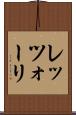 レッツォーリ Scroll