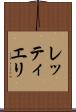 レッティエリ Scroll