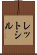 レットシル Scroll