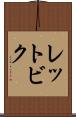 レットビク Scroll