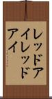 レッドアイ Scroll