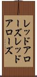 レッドアローズ Scroll