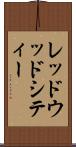 レッドウッドシティー Scroll