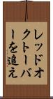 レッド・オクトーバーを追え Scroll