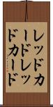 レッドカード Scroll