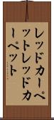 レッドカーペット Scroll