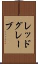 レッドグレーブ Scroll