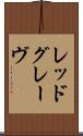 レッドグレーヴ Scroll