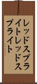 レッドスプライト Scroll