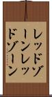 レッドゾーン Scroll
