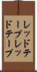 レッドテープ Scroll