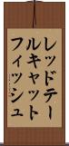 レッドテールキャットフィッシュ Scroll