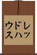 レッドハウス Scroll