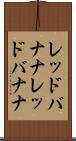 レッドバナナ Scroll