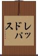 レッドパス Scroll