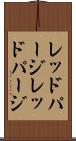 レッドパージ Scroll