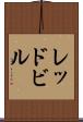 レッドビル Scroll
