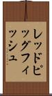 レッドピッグフィッシュ Scroll