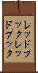 レッドブック Scroll