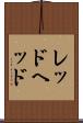 レッドヘッド Scroll
