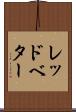 レッドベター Scroll