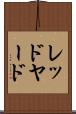 レッドヤード Scroll
