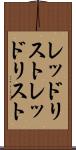 レッドリスト Scroll