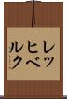 レッヒベルク Scroll