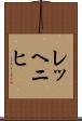 レッヘニヒ Scroll
