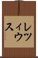 レツィウス Scroll
