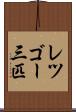 レツゴー三匹 Scroll