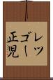 レツゴー正児 Scroll