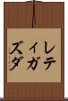 レティガズダ Scroll