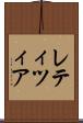 レティツィア Scroll