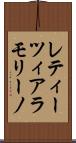 レティーツィアラモリーノ Scroll