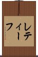 レティーフ Scroll